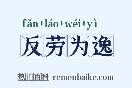 反劳为逸是什么意思的图片